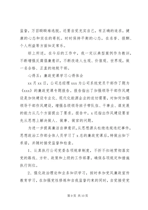 学习廉政党课心得体会3篇 (3).docx