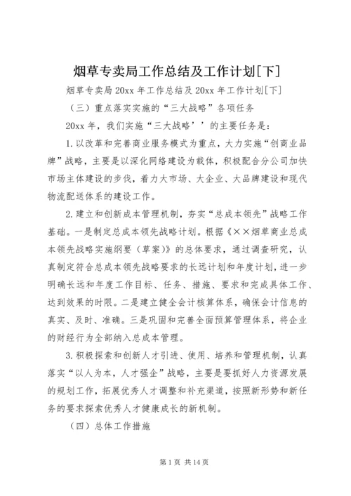 烟草专卖局工作总结及工作计划[下]_1.docx