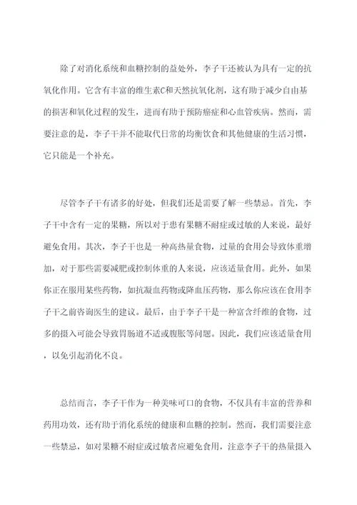 李子干的功效与作用禁忌