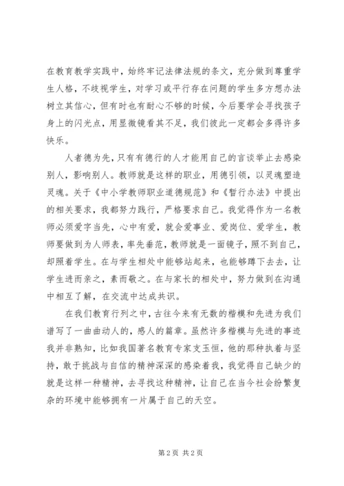 学习《教师教育法律法规暨师德师风》心得体会.docx