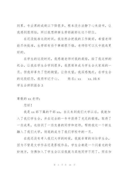 学生会辞职报告15篇.docx