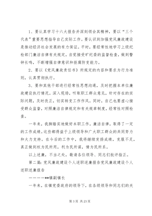 党风廉政建设个人述职述廉报告.docx