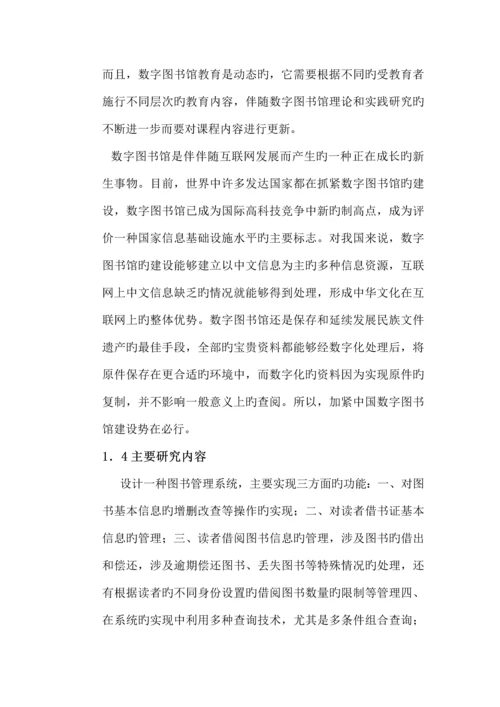 管理信息系统图书借阅系统设计.docx