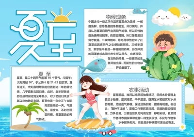 二十四节气夏至word小报