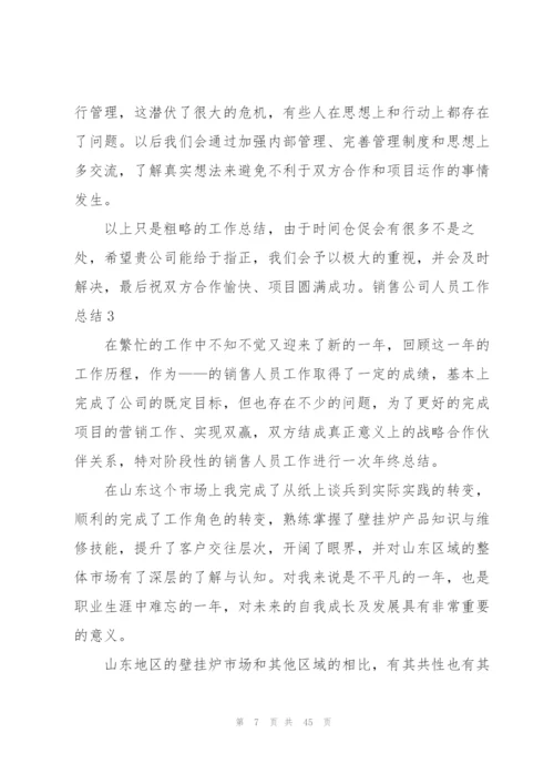 销售公司人员工作总结.docx