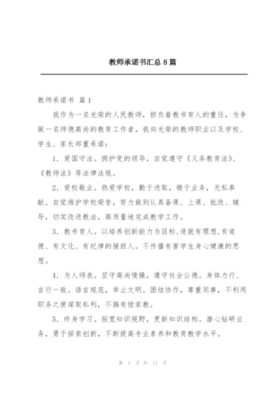 教师承诺书汇总8篇.docx