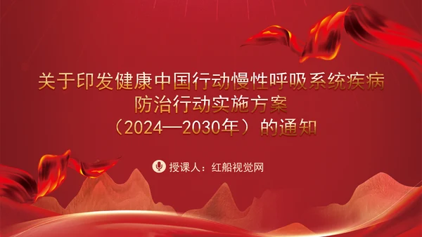 关于印发健康中国行动慢性呼吸系统疾病防治行动实施方案（2024—2030年）的通知解读学习PPT课件