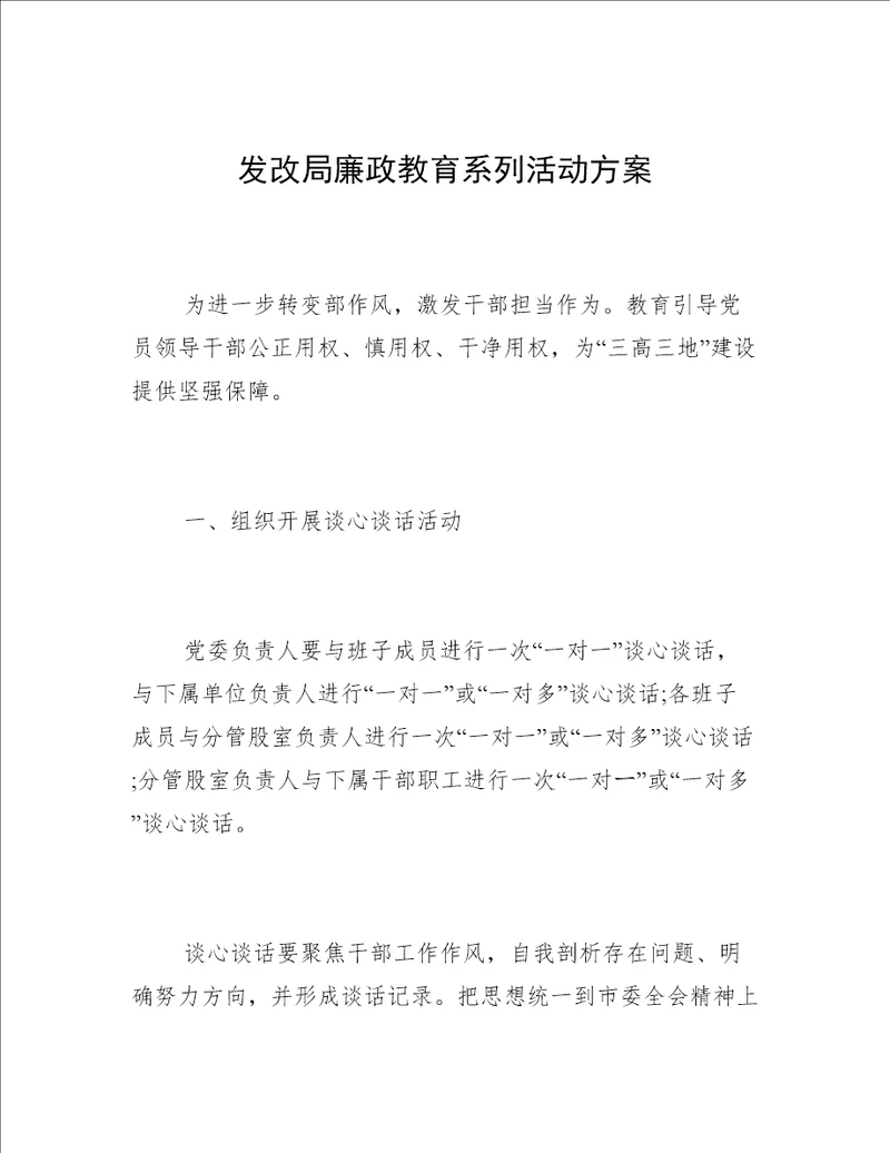 发改局廉政教育系列活动方案