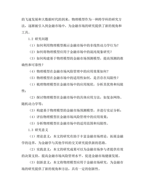 物理模型在金融市场中的应用