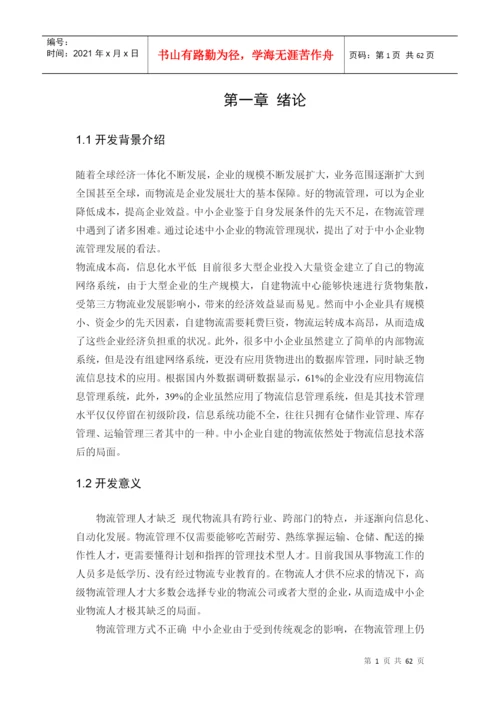 小企业物资管理系统论文.docx
