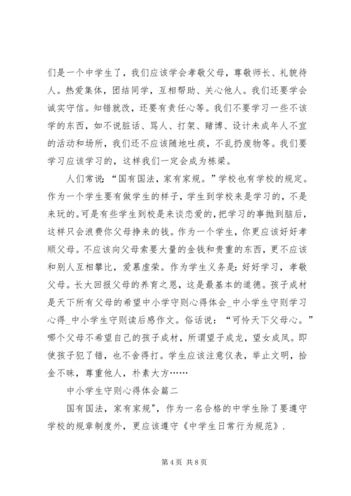 学习中小学守则心得体会.docx