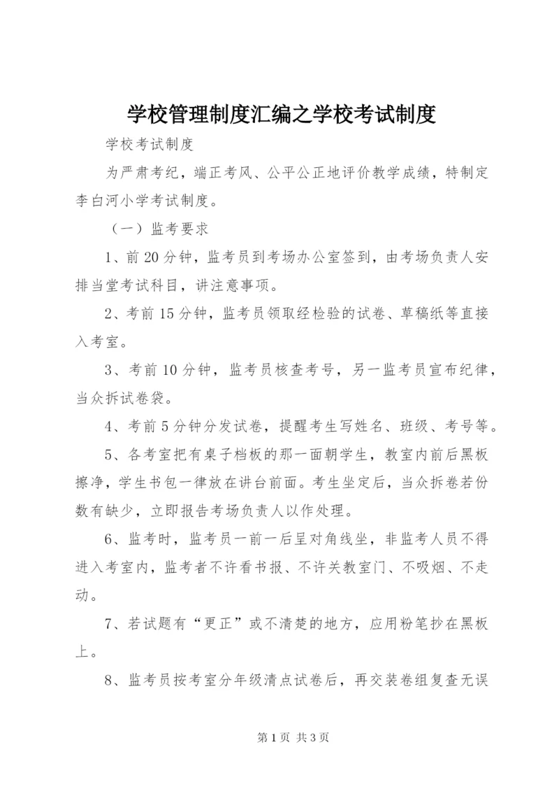 学校管理制度汇编之学校考试制度.docx