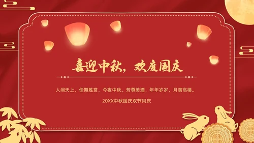 红色金色迎国庆庆中秋PPT贺卡
