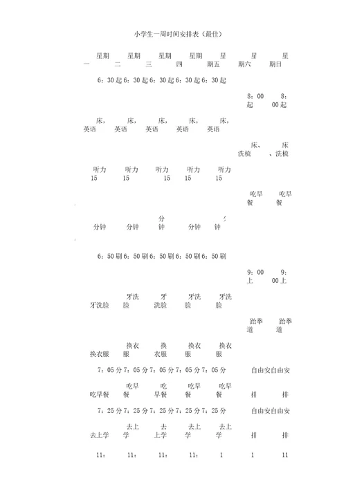 最佳小学生一周时间安排表格