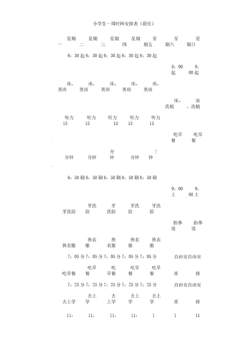 最佳小学生一周时间安排表格