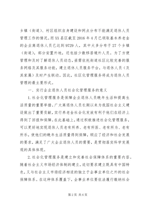 困难企业退休人员社会化管理工作的问题与对策 (4).docx