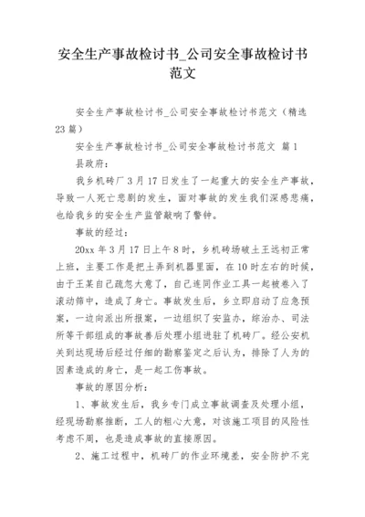 安全生产事故检讨书_公司安全事故检讨书范文.docx