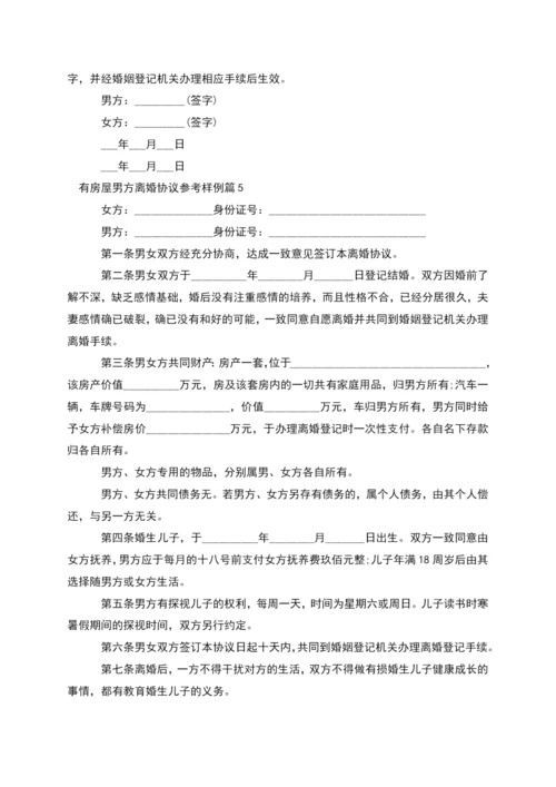 有房屋男方离婚协议参考样例(律师精选10篇).docx