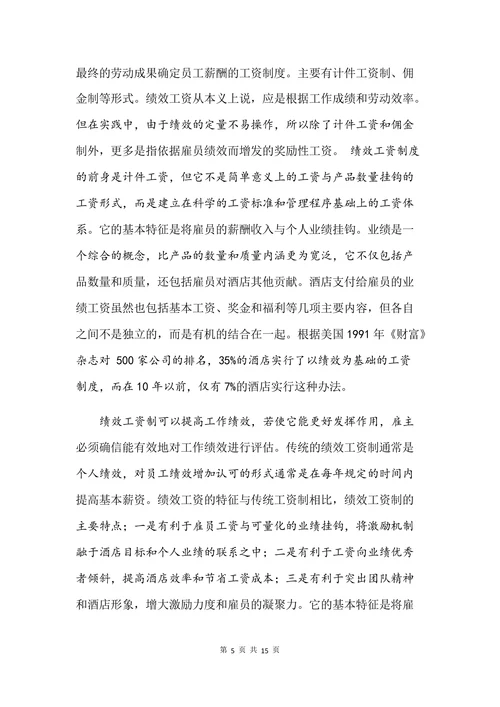 浅谈绩效工资在酒店经营管理中的重要意义