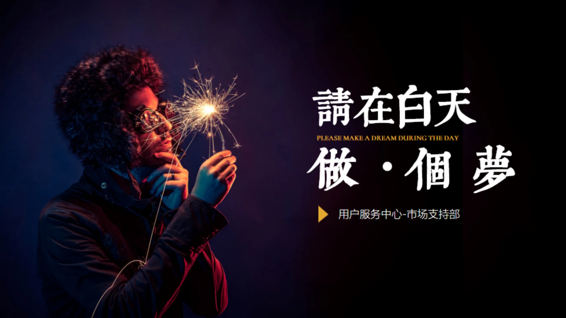 用户服务中心市场部通用PPT模板