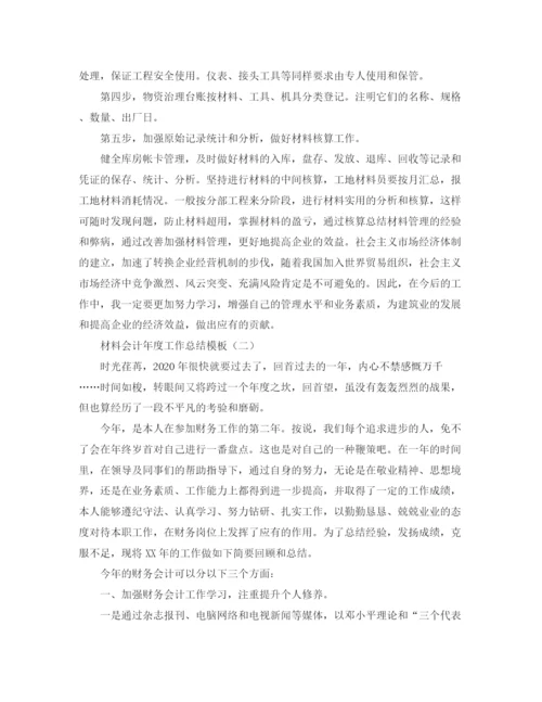 精编之材料会计年度工作总结模板.docx