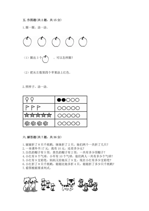 人教版一年级上册数学期末测试卷（培优a卷）.docx