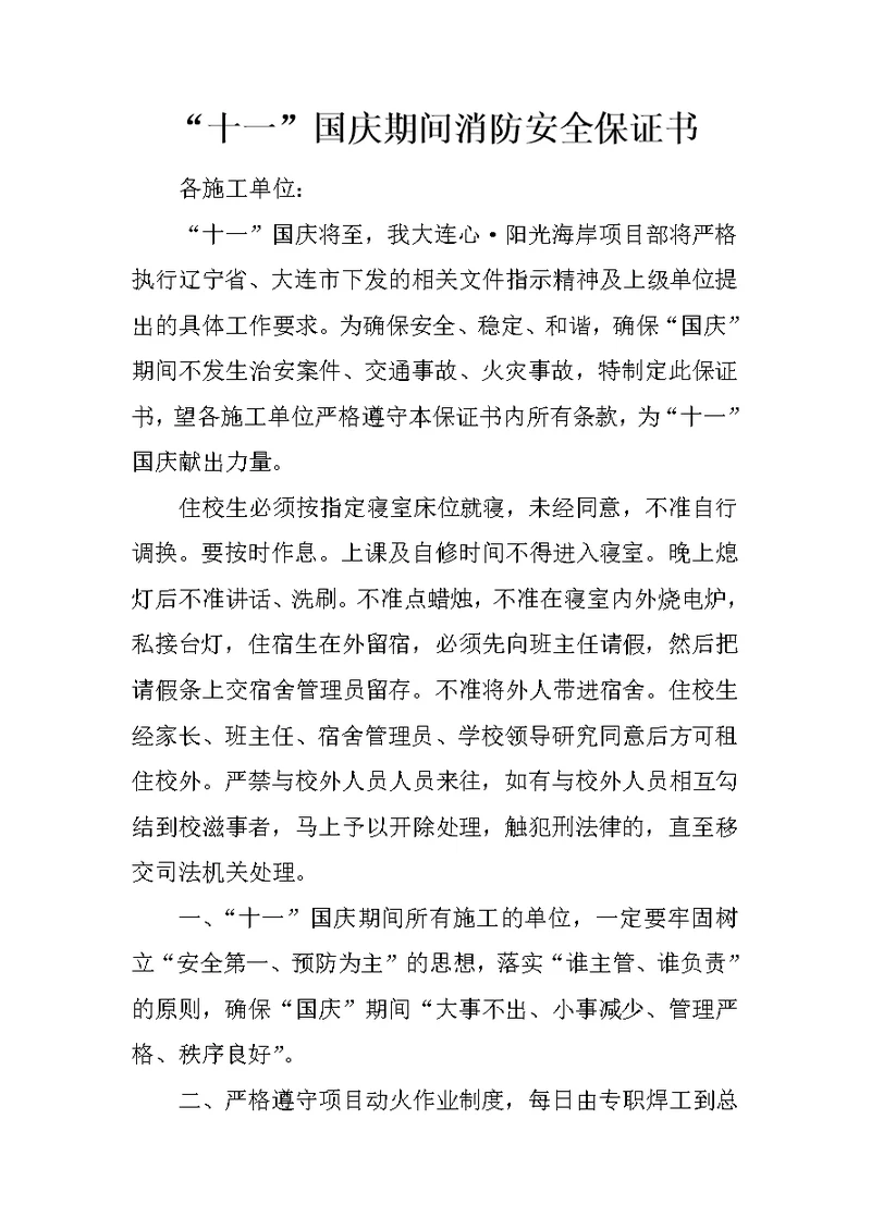 “十一”国庆期间消防安全保证书