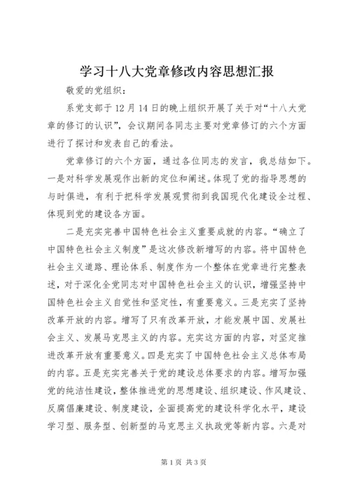 学习十八大党章修改内容思想汇报.docx