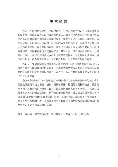 XX省城乡居民收入差距的实证分析-统计学专业论文