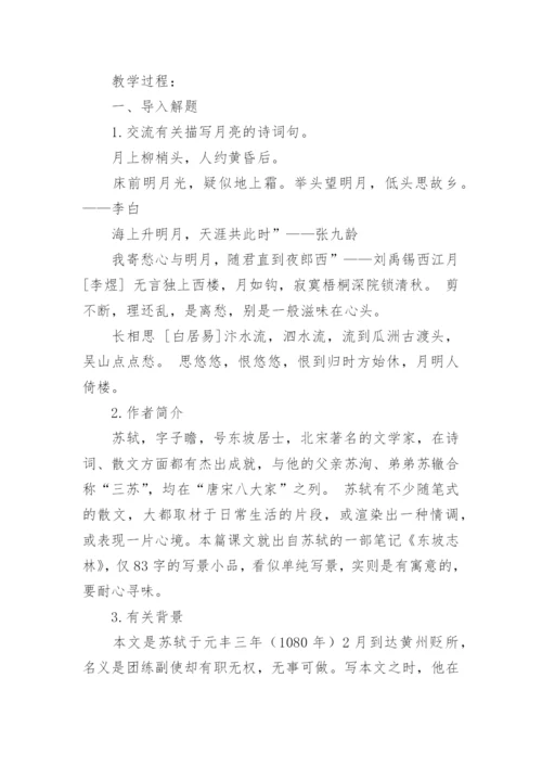 余映潮《记承天寺夜游》教案.docx