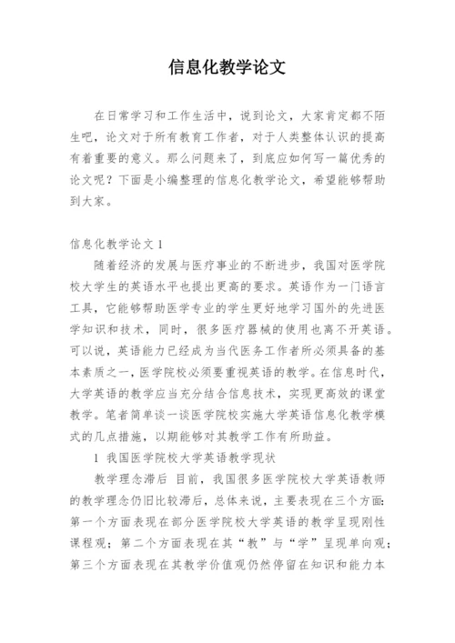 信息化教学论文精选.docx