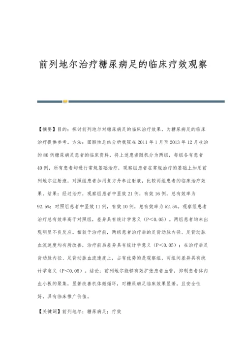 前列地尔治疗糖尿病足的临床疗效观察.docx