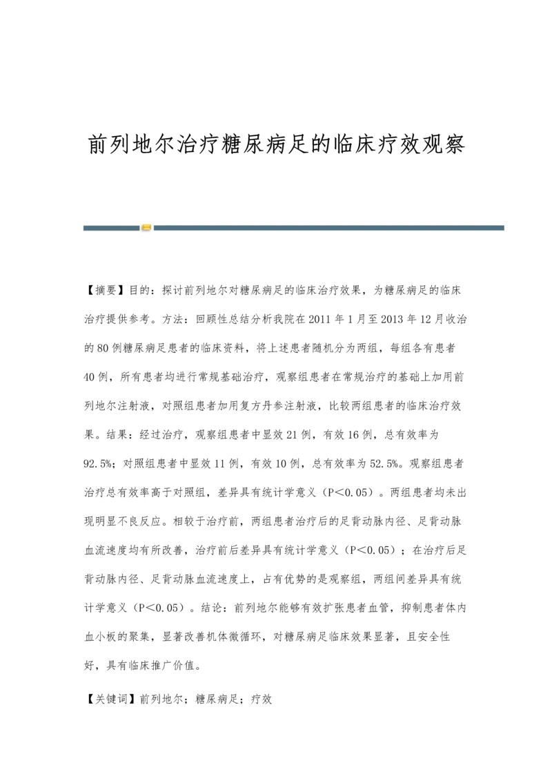 前列地尔治疗糖尿病足的临床疗效观察.docx