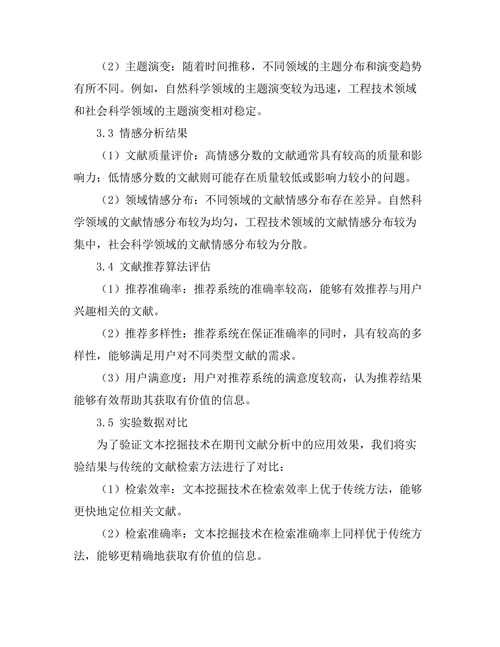 期刊文献的文本挖掘技术及其应用