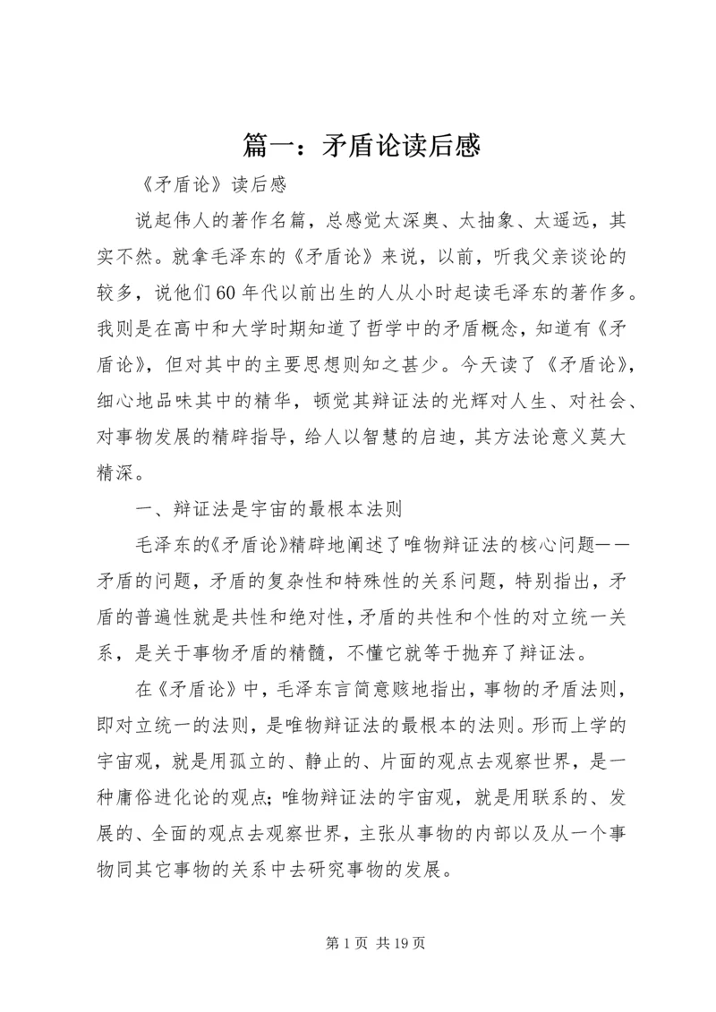 篇一：矛盾论读后感 (2).docx