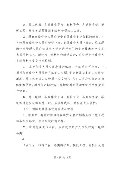 预防高处坠落专项整治方案.docx