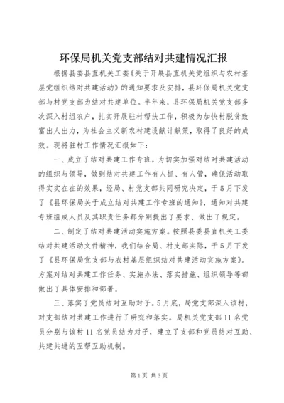 环保局机关党支部结对共建情况汇报 (2).docx