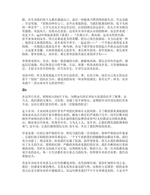 关于大学军训心得体会模板合集10篇