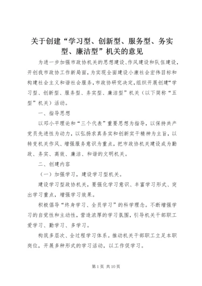 关于创建“学习型、创新型、服务型、务实型、廉洁型”机关的意见.docx