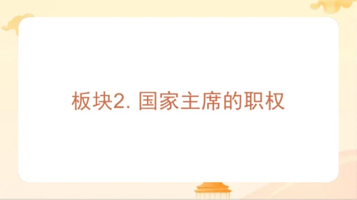 第三单元第六课第二课时 中华人民共和国主席教学课件 --统编版中学道德与法治八年级（下）