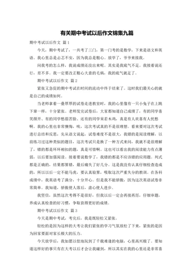 有关期中考试以后作文锦集九篇.docx