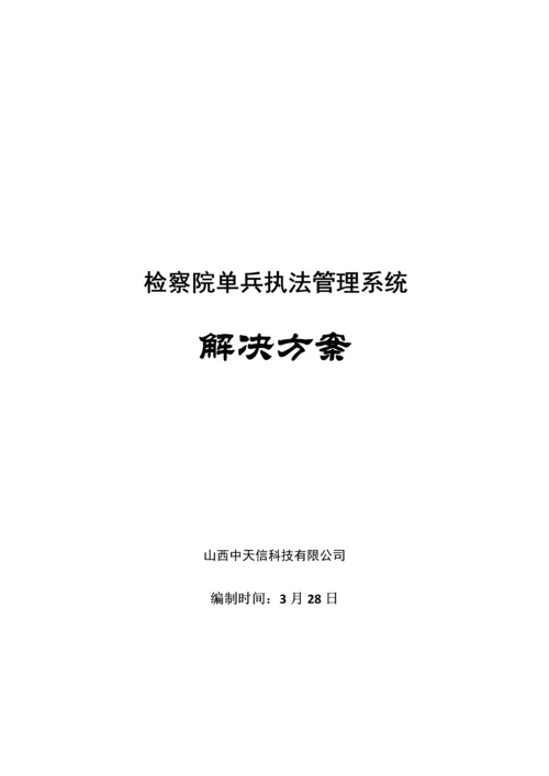 检察院单兵执法系统专题方案V.docx
