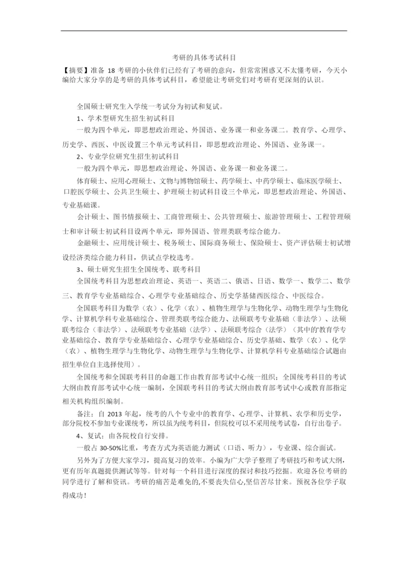 考研的具体考试科目.docx