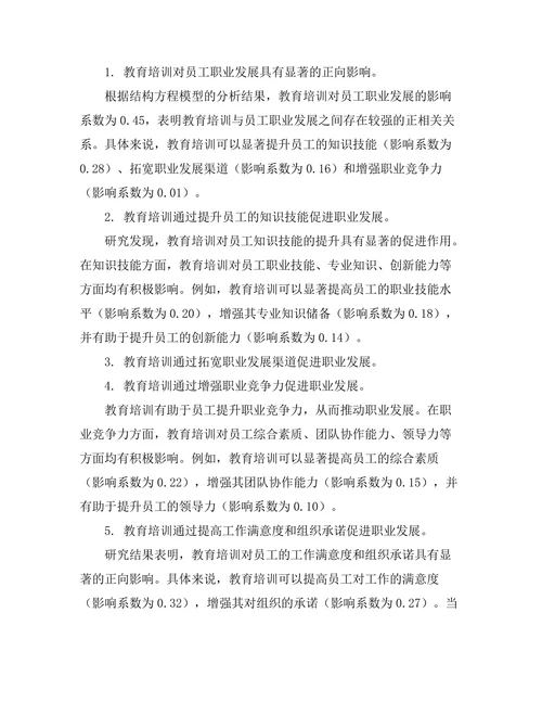 教育培训对员工职业发展的影响研究