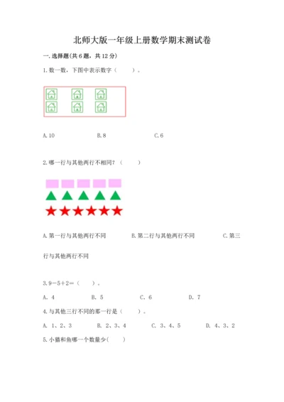 北师大版一年级上册数学期末测试卷必考题.docx