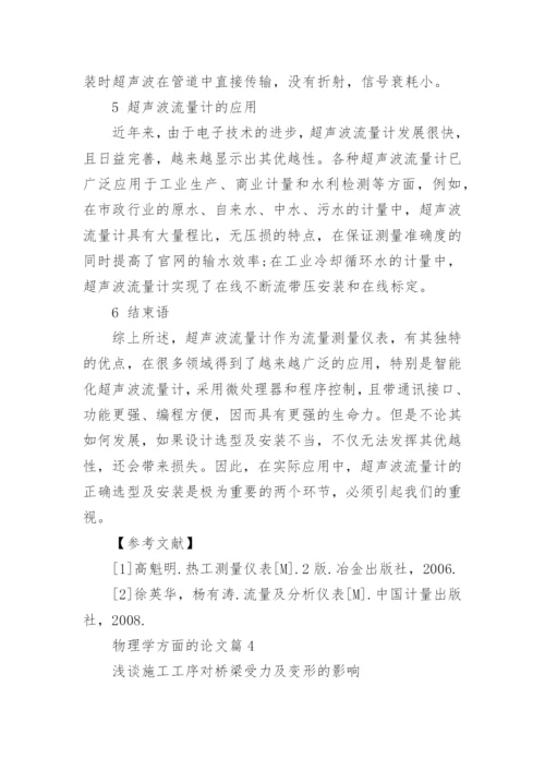 关于物理学方面的论文精编.docx