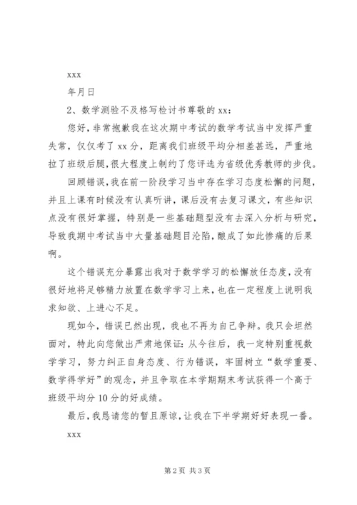 关于不及格检讨书的范文.docx