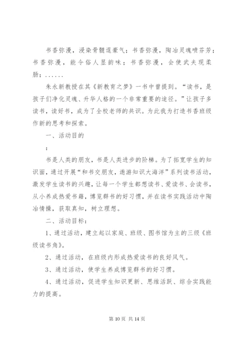 创建“书香班级”特色班活动方案.docx