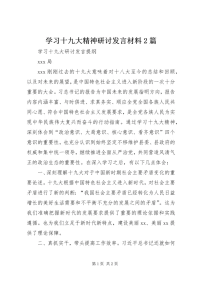 学习十九大精神研讨发言材料2篇 (5).docx