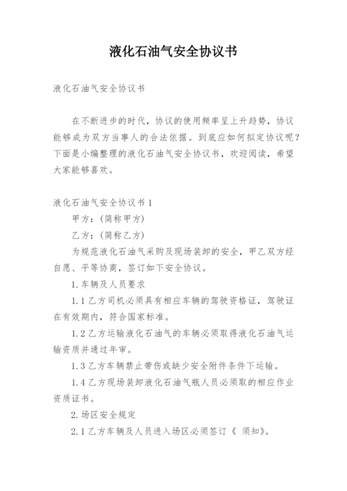 液化石油气安全协议书.docx